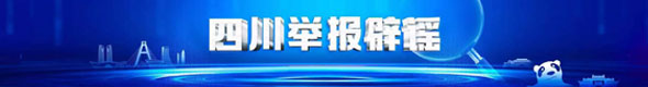 四川举报辟谣