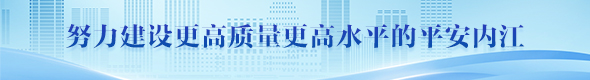 平安内江