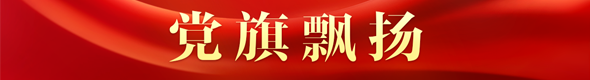 党旗飘扬