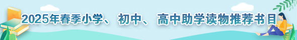 2025年春季小学、初中、高中助学读物推荐书目