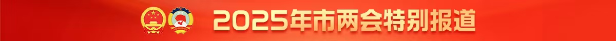 2025年市两会特别报道